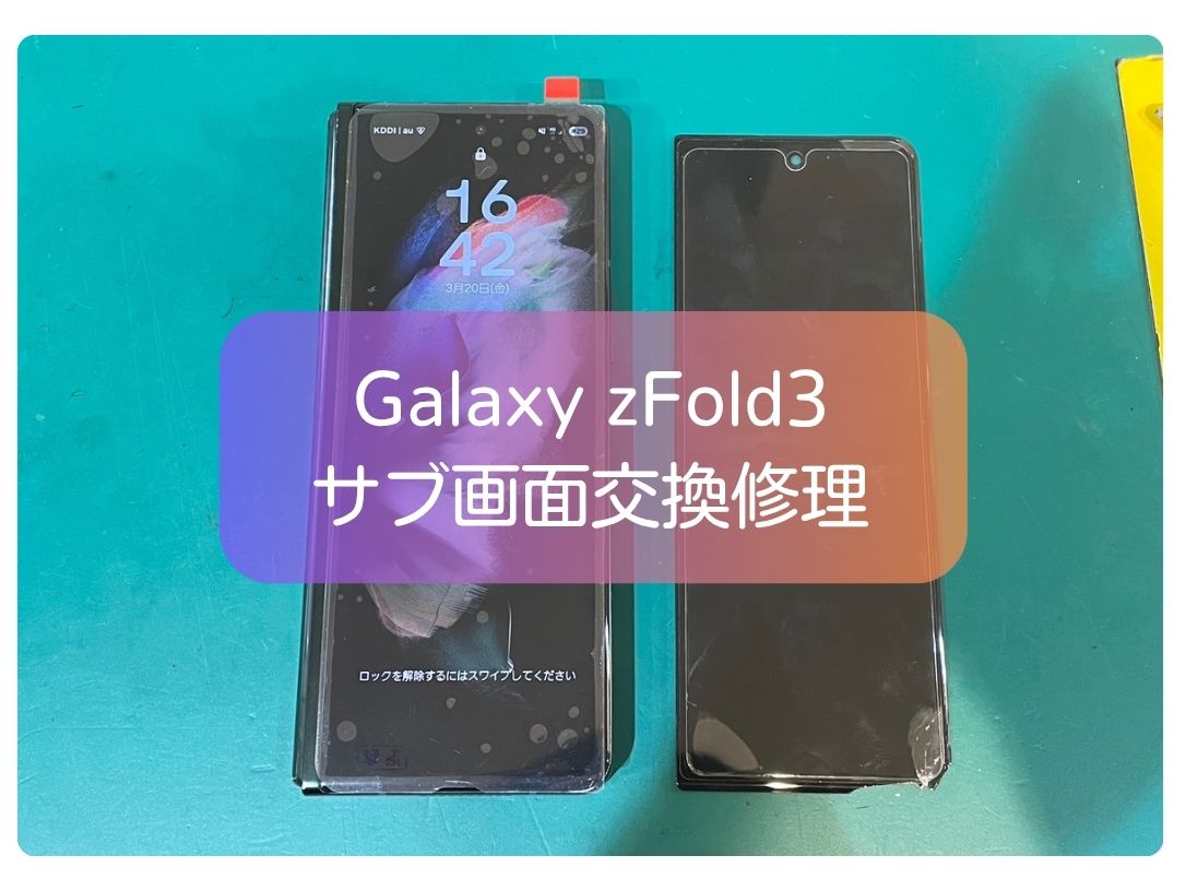 Galaxy Z Fold3 サブディスプレイ画面割れ修理は即日対応【スマホ修理工房 新宿PePe店】